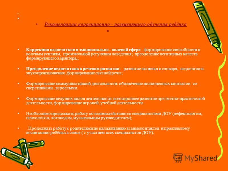 Коррекция волевой регуляции Коррекция волевой регуляции