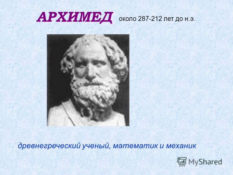 древнегреческий ученый, математик и механик АРХИМЕД около 287-212 лет до н.э.