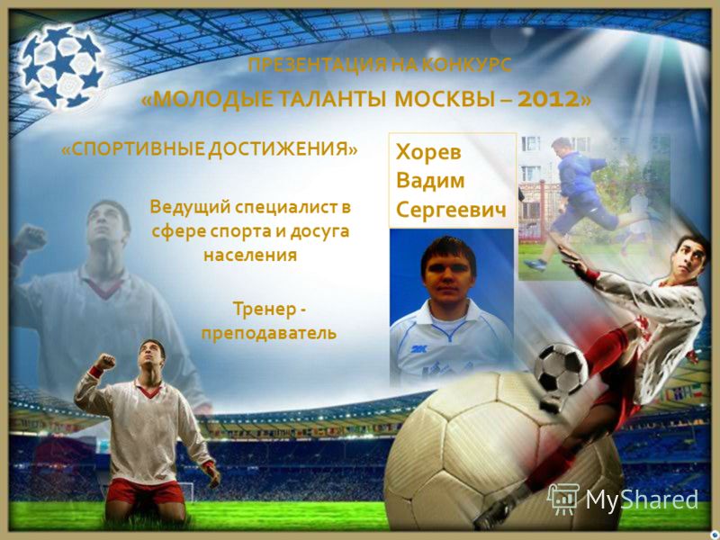 Конкурс спортивные достижения Конкурс спортивные достижения