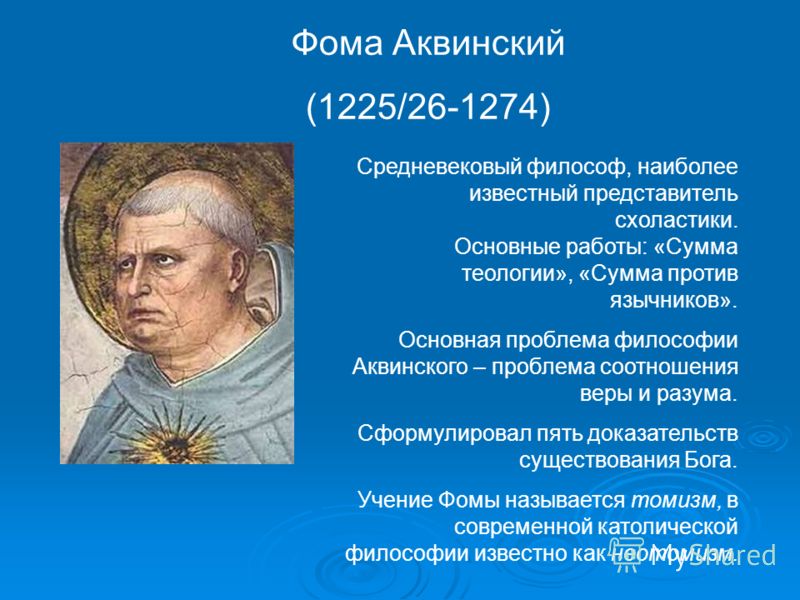Фома аквинский философия доклад 1513