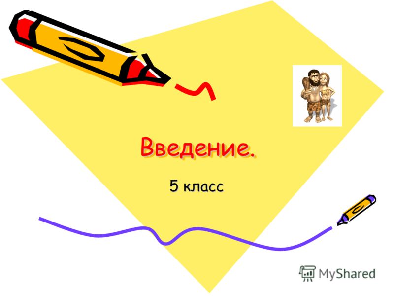 Введение введение 5 класс Введение введение 5 класс