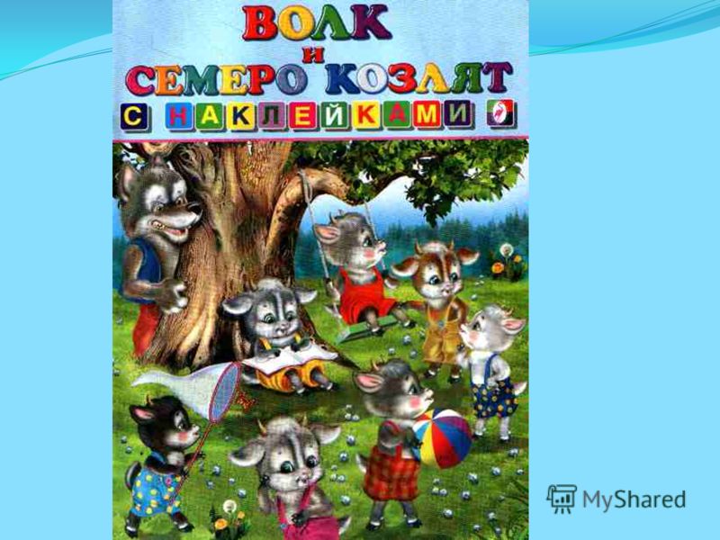 Читать сказку шалкан