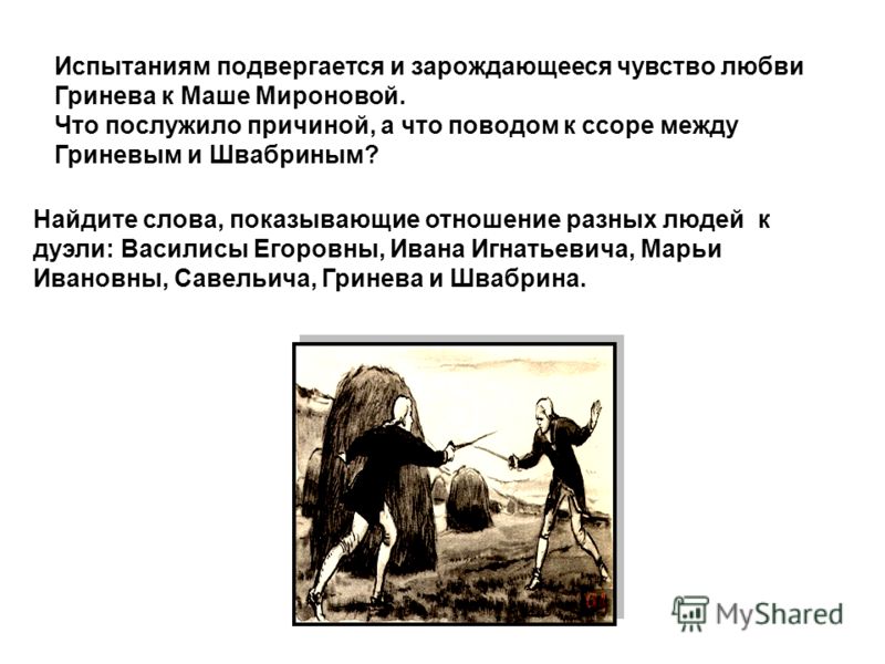 Гринев и швабрин отношение к маше мироновой Гринев и швабрин отношение к маше мироновой