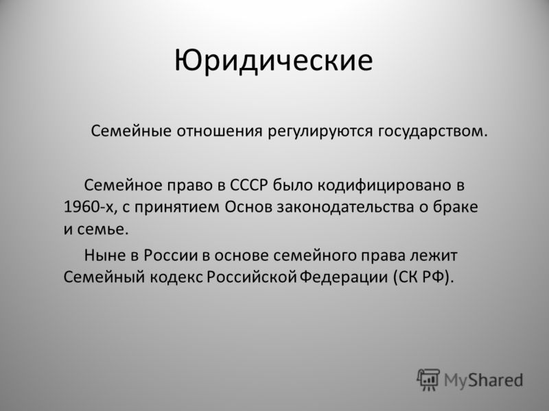 Семейные отношения и семейный кодекс российской федерации Семейные отношения и семейный кодекс российской федерации