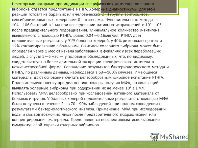 Некоторыми авторами при индикации специфических антигенов холерного вибриона отдается предпочтение РТНГА. Холерные диагностикумы для этой реакции гото