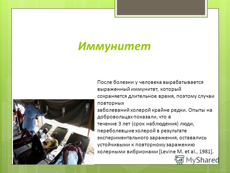 Иммунитет После болезни у человека вырабатывается выраженный иммунитет, который сохраняется длительное время, поэтому случаи повторных заболеваний хол