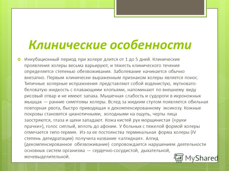 Клинические особенности Инкубационный период при холере длится от 1 до 5 дней. Клинические проявления холеры весьма варьируют, и тяжесть клинического 