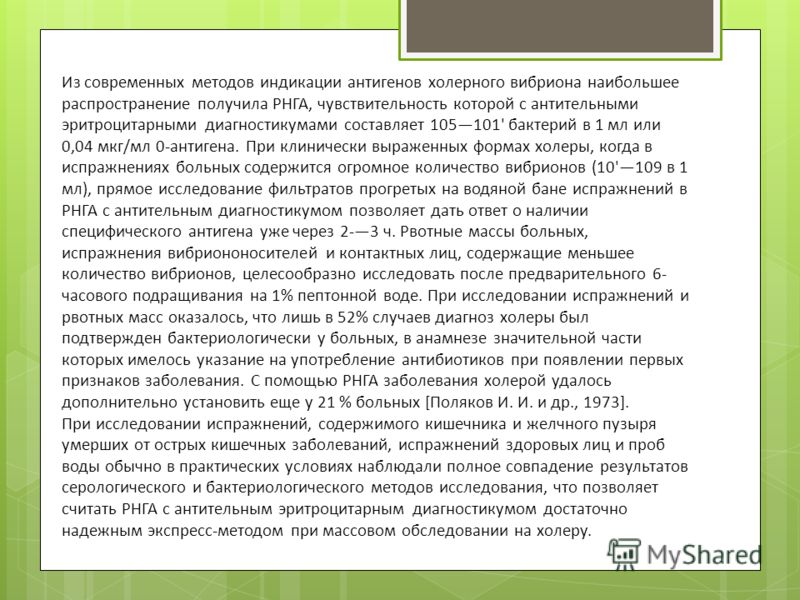 Из современных методов индикации антигенов холерного вибриона наибольшее распространение получила РНГА, чувствительность которой с антительными эритро