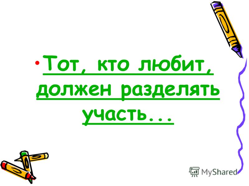 Тот, кто любит, должен разделять участь...Тот, кто любит, должен разделять участь...