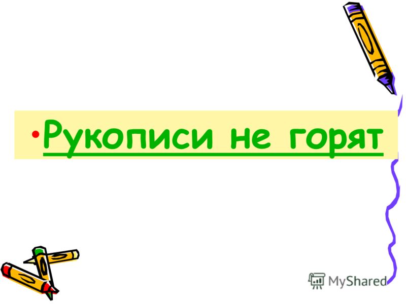 Рукописи не горят