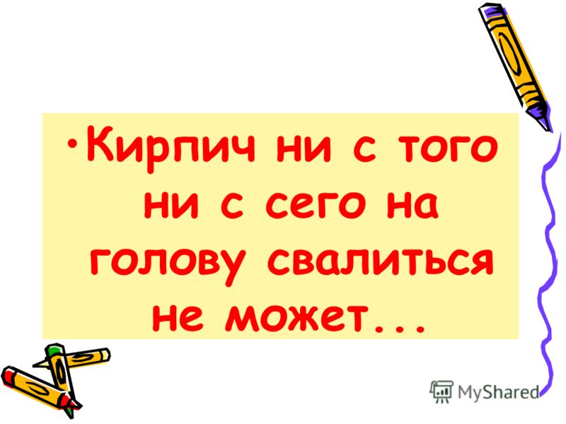 Кирпич ни с того ни с сего на голову свалиться не может...