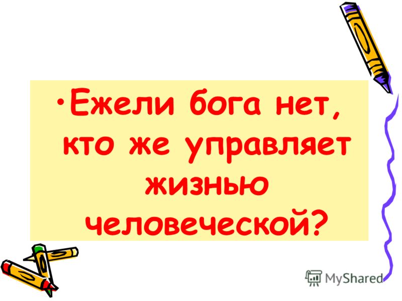 Ежели бога нет, кто же управляет жизнью человеческой?