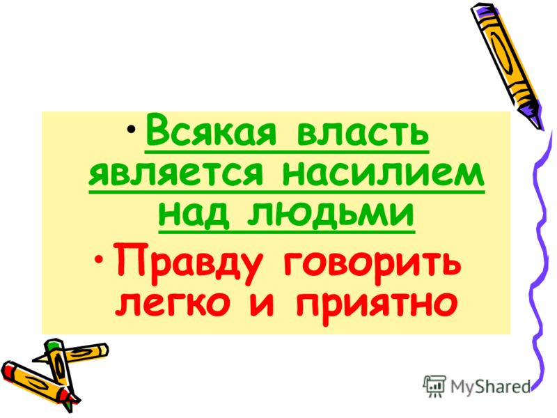 Всякая власть является насилием над людьмиВсякая власть является насилием над людьми Правду говорить легко и приятно