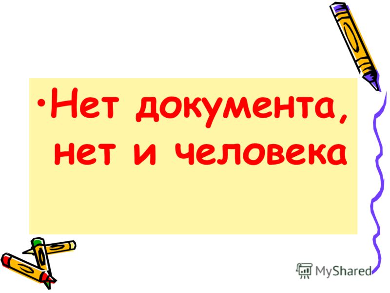 Нет документа, нет и человека