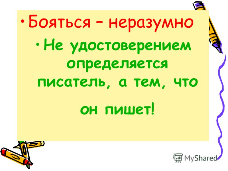 Бояться – неразумно Не удостоверением определяется писатель, а тем, что он пишет!