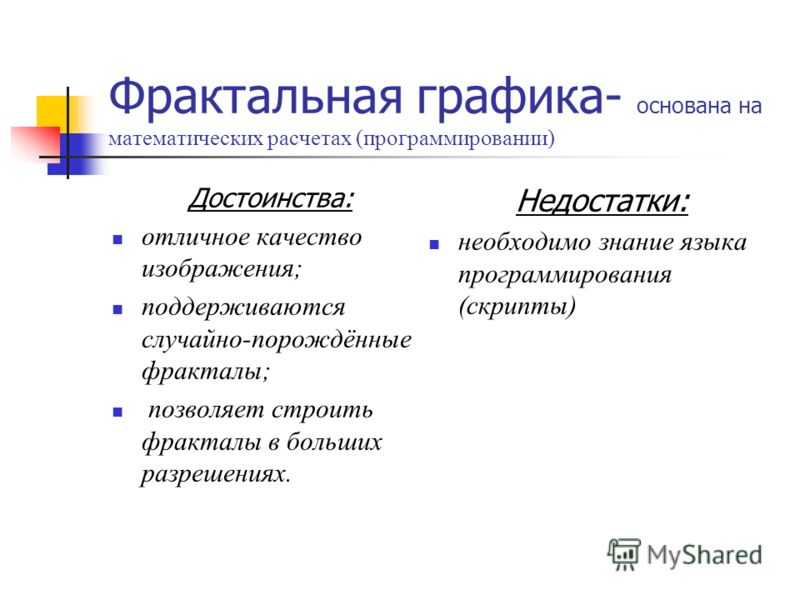 достоинства и недостатки фрактальной графики достоинства и недостатки фрактальной графики