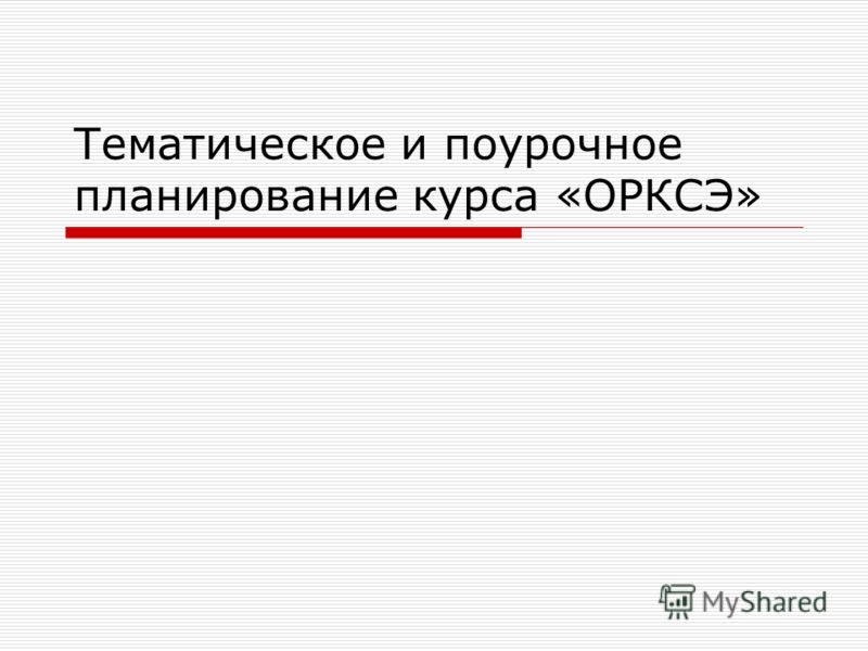 Тематическое планирование по орксэ 4 класс основа православной культуры