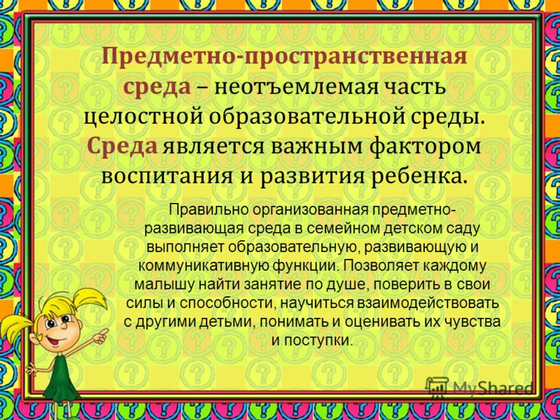 Предметно развивающая среда в детском саду презентация