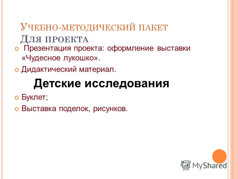 У ЧЕБНО - МЕТОДИЧЕСКИЙ ПАКЕТ Д ЛЯ ПРОЕКТА Презентация проекта: оформление выставки «Чудесное лукошко». Дидактический материал. Детские исследования Бу
