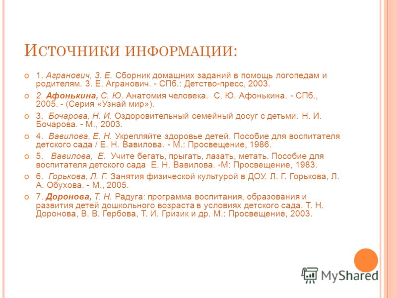 И СТОЧНИКИ ИНФОРМАЦИИ : 1. Агранович, 3. Е. Сборник домашних заданий в помощь логопедам и родителям. 3. Е. Агранович. - СПб.: Детство-пресс, 2003. 2. 