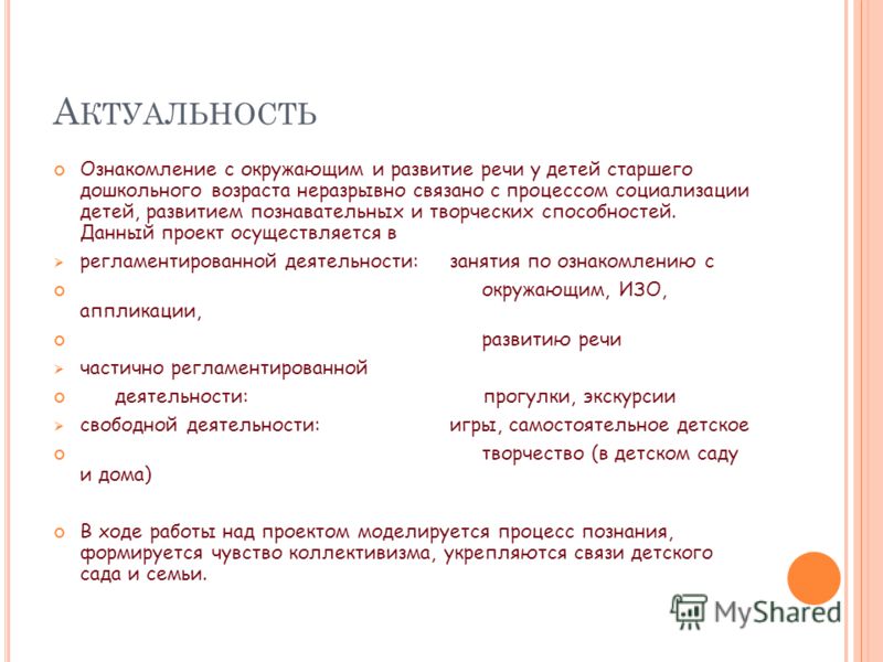 А КТУАЛЬНОСТЬ Ознакомление с окружающим и развитие речи у детей старшего дошкольного возраста неразрывно связано с процессом социализации детей, разви