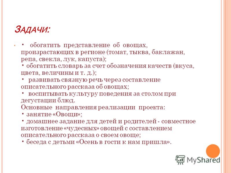 З АДАЧИ : обогатить представление об овощах, произрастающих в регионе (томат, тыква, баклажан, репа, свекла, лук, капуста); обогатить словарь за счет 