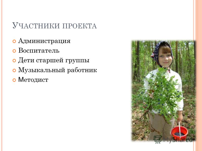 У ЧАСТНИКИ ПРОЕКТА Администрация Воспитатель Дети старшей группы Музыкальный работник М етодист