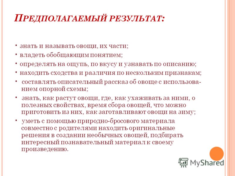 П РЕДПОЛАГАЕМЫЙ РЕЗУЛЬТАТ : знать и называть овощи, их части; владеть обобщающим понятием; определять на ощупь, по вкусу и узнавать по описанию; наход