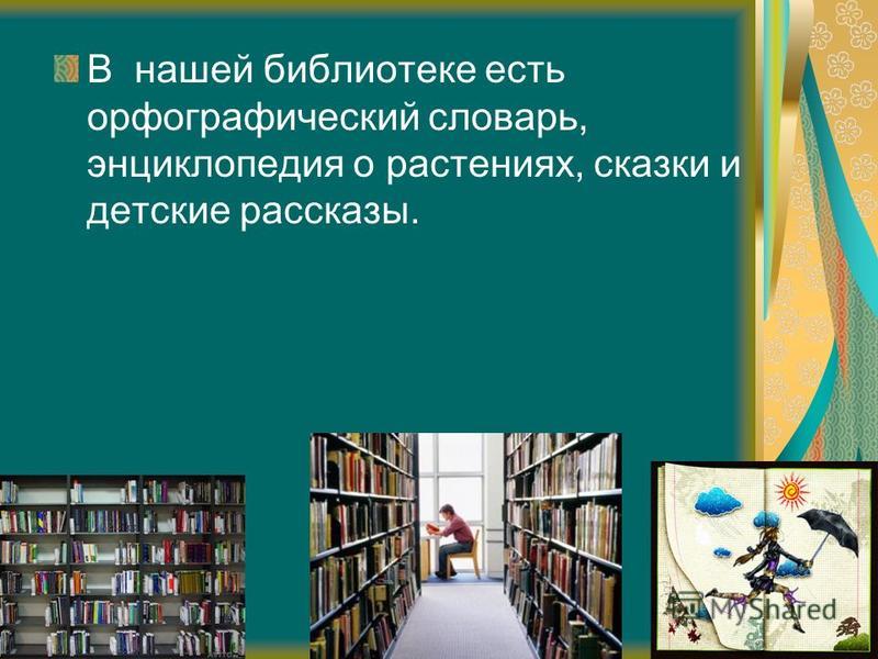 Знакомство Со Школьной Библиотекой