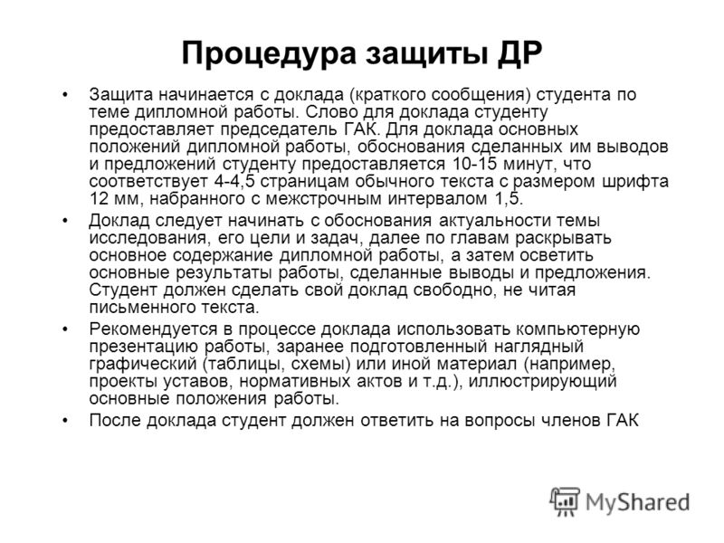 доклад написать дипломной как защите к работы