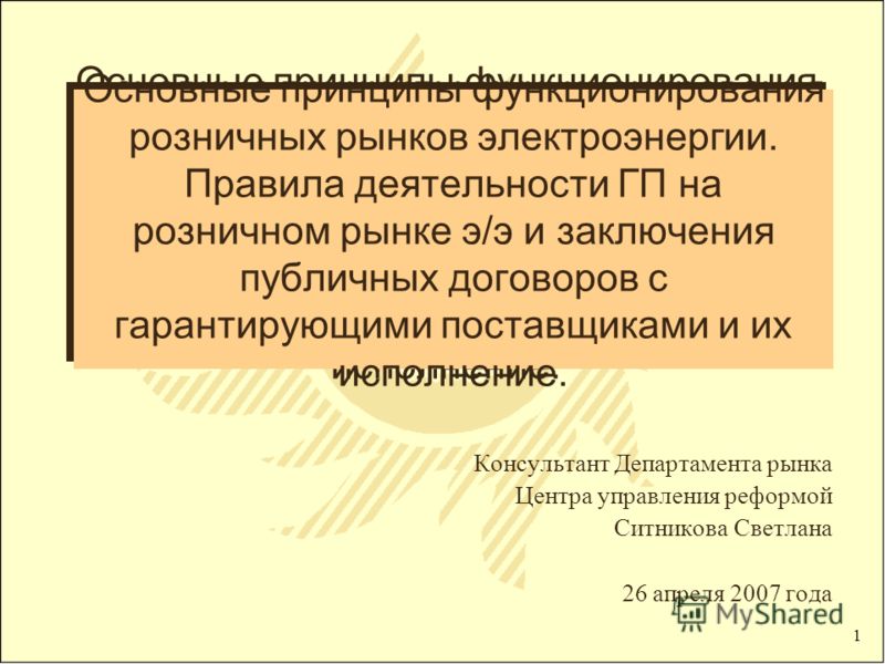 Основные принципы договорных отношений Основные принципы договорных отношений