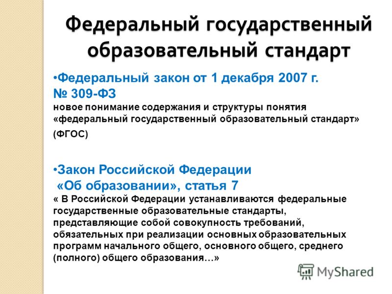 1 ФЕДЕРАЛЬНЫЙ ЗАКОН ОБ ОБРАЗОВАНИИ 1 федеральный закон об образовании: