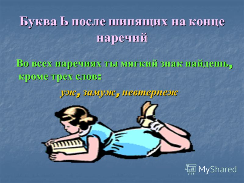 Ь ТЫ ь ты: