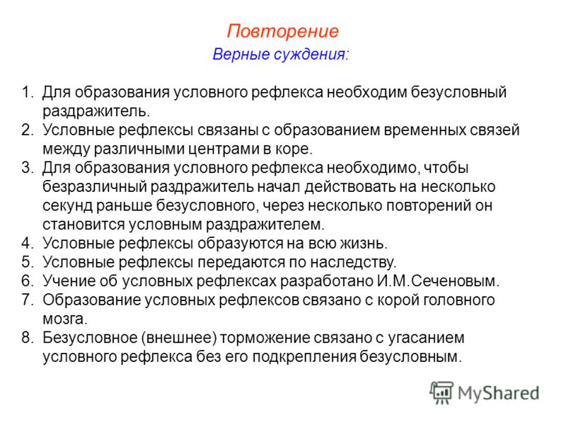 Образование условных рефлексов связано с Образование условных рефлексов связано с