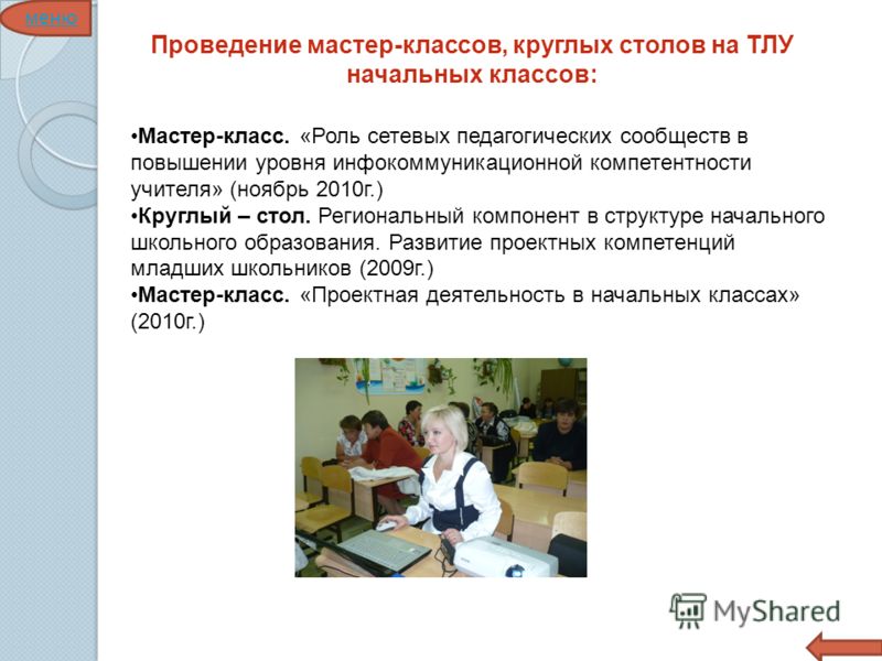 Мастер-класс школьного учителя с Мастер-класс школьного учителя с