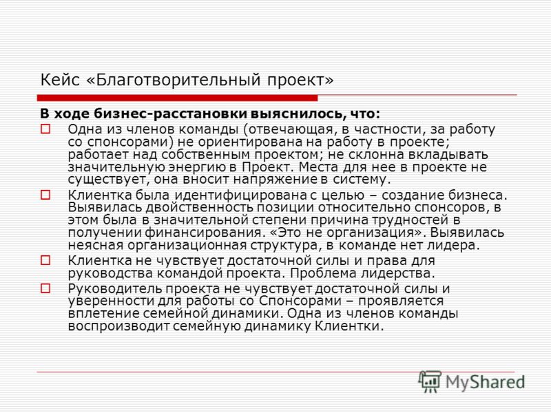 Кейс «Благотворительный проект» В ходе бизнес-расстановки выяснилось, что: Одна из членов команды (отвечающая, в частности, за работу со спонсорами) н