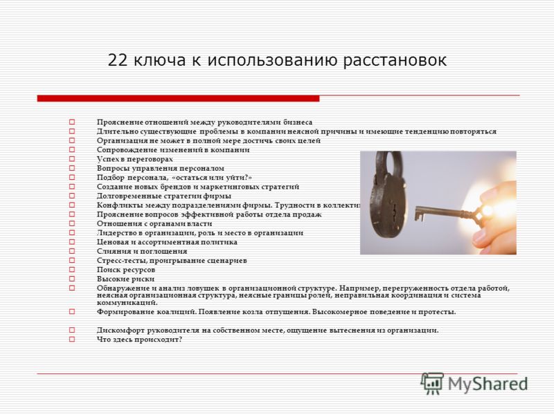 22 ключа к использованию расстановок Прояснение отношений между руководителями бизнеса Длительно существующие проблемы в компании неясной причины и им