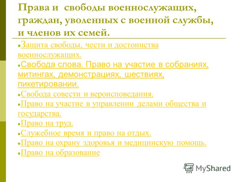 Военнослужащих права и свободы Военнослужащих права и свободы