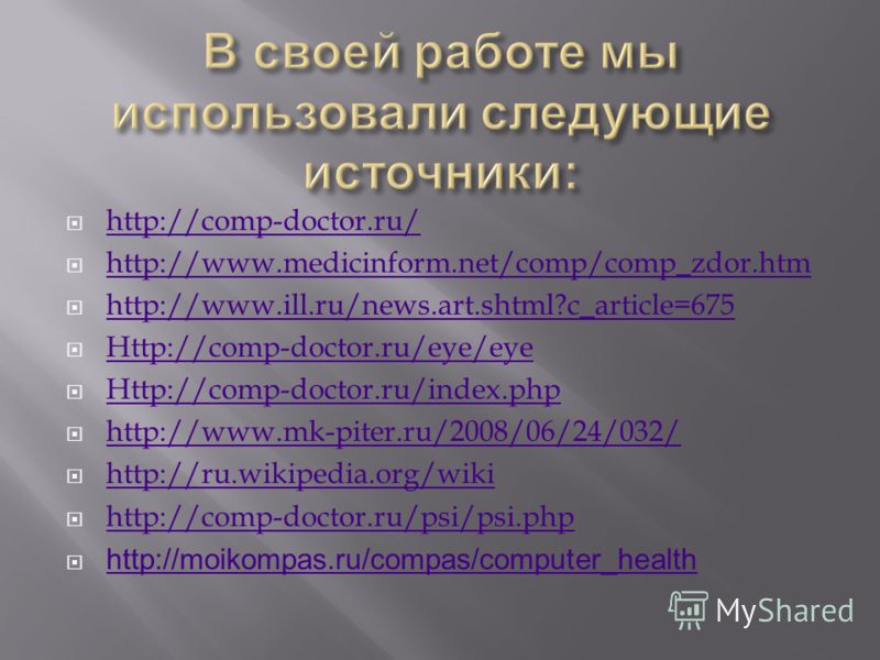 http://comp-doctor.ru/ http://www.medicinform.net/comp/comp_zdor.htm http://www.ill.ru/news.art.shtml?c_article=675 Http://comp-doctor.ru/eye/eye Http