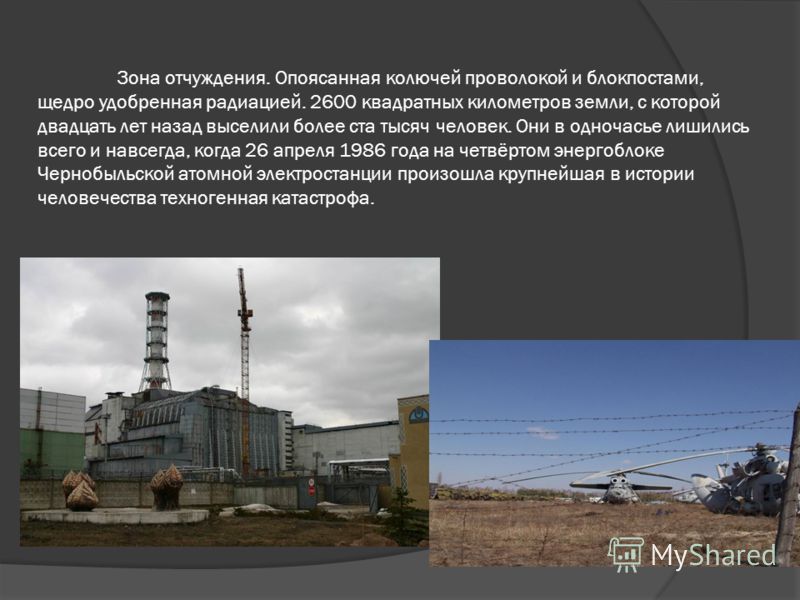 Чернобыль Классный Час