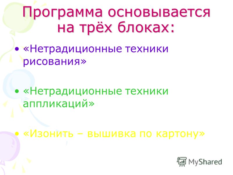 Задачи: Развитие творческих способностей и эмоциональной сферы ребёнка. Приобщение к основам художественной, коммуникативной, досуговой культуры; обуч