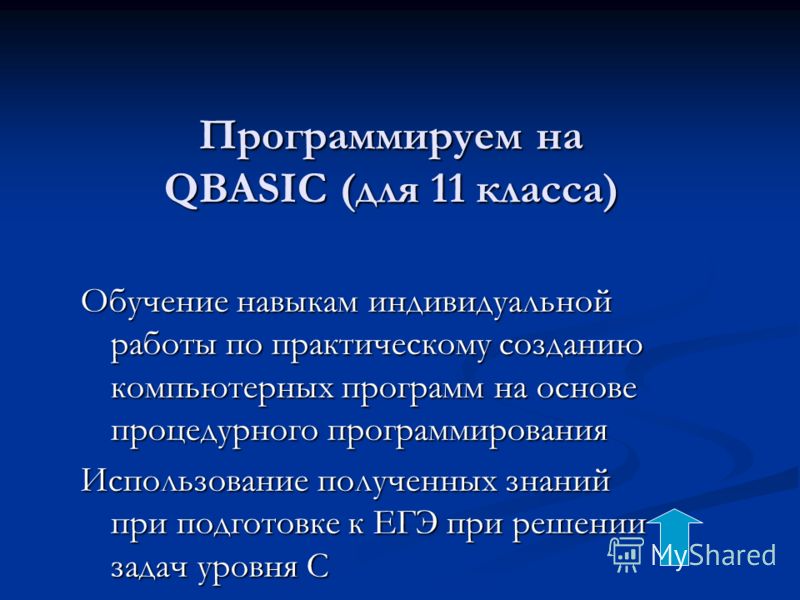 Программируем на QBASIC (для 11 класса) Обучение навыкам