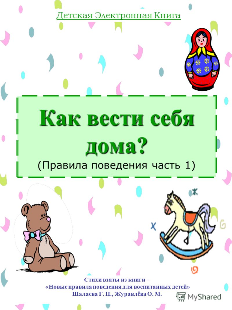 Читать новые правила для воспитанных детей
