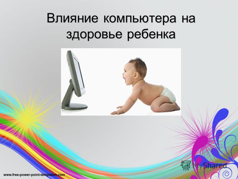 Влияние компьютера на ребенка польза и вред Влияние компьютера на ребенка польза и вред