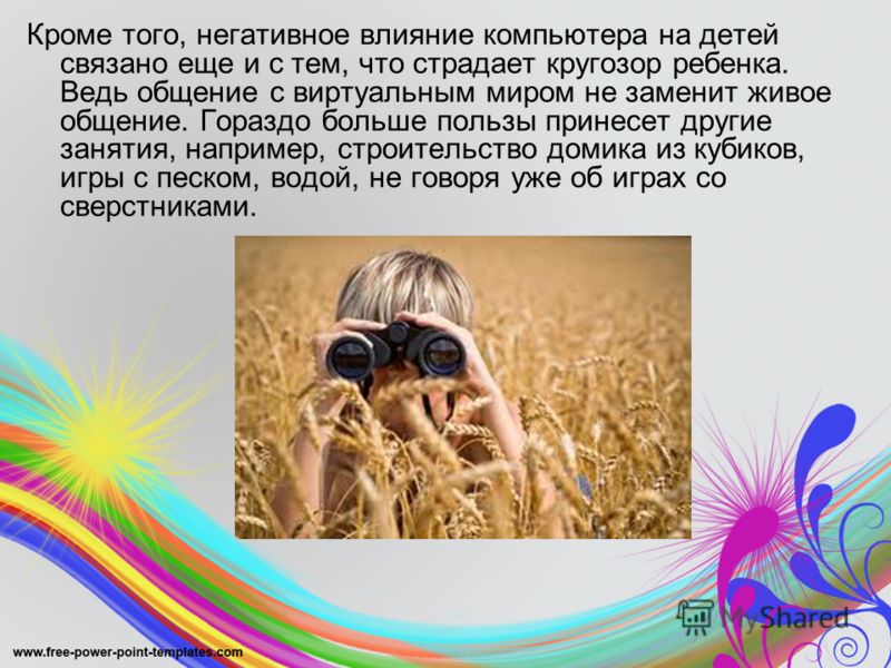 Влияние компьютера на ребенка польза и вред Влияние компьютера на ребенка польза и вред
