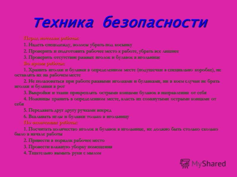 Вышивание техника безопасности Вышивание техника безопасности