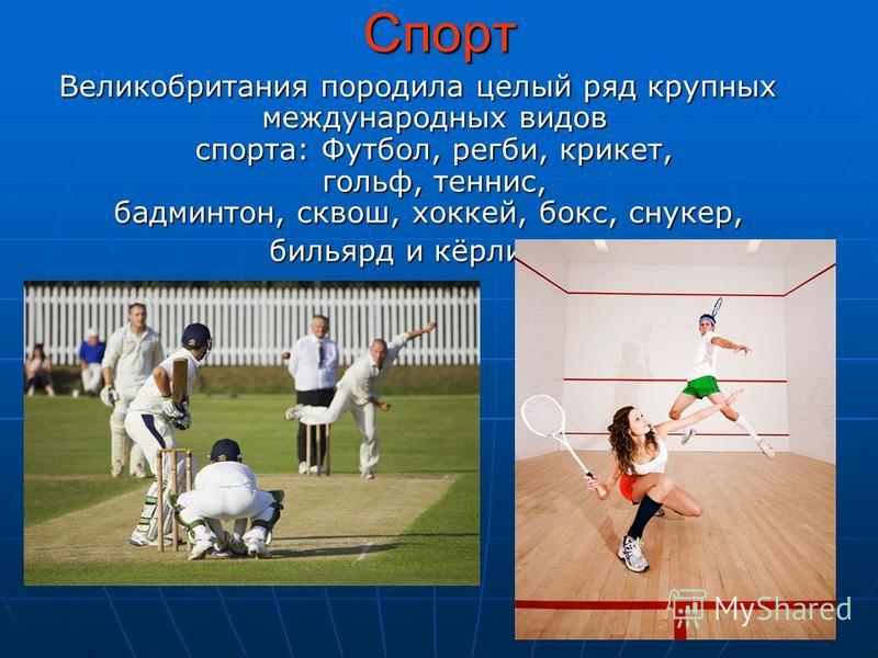 Доклад по теме Великобритания: спорт Доклад по теме Великобритания: спорт