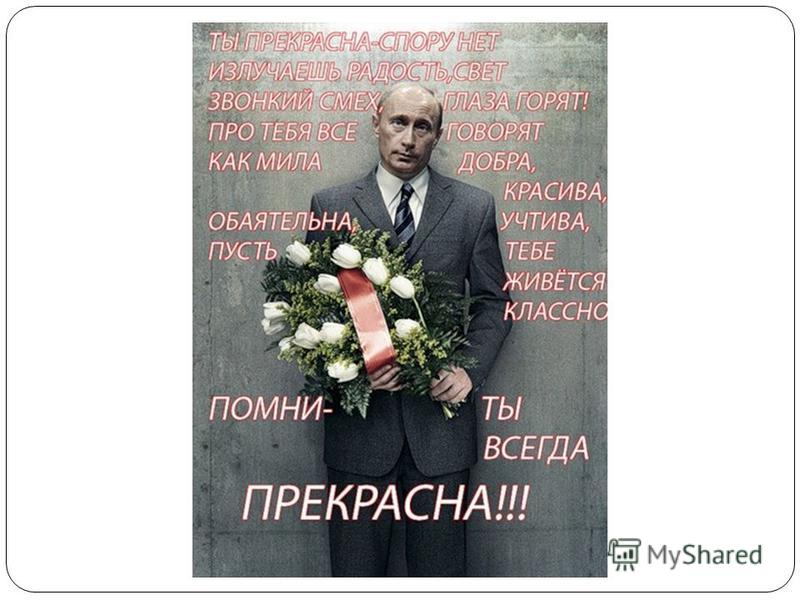 Поздравление Путина С Днем Мамы