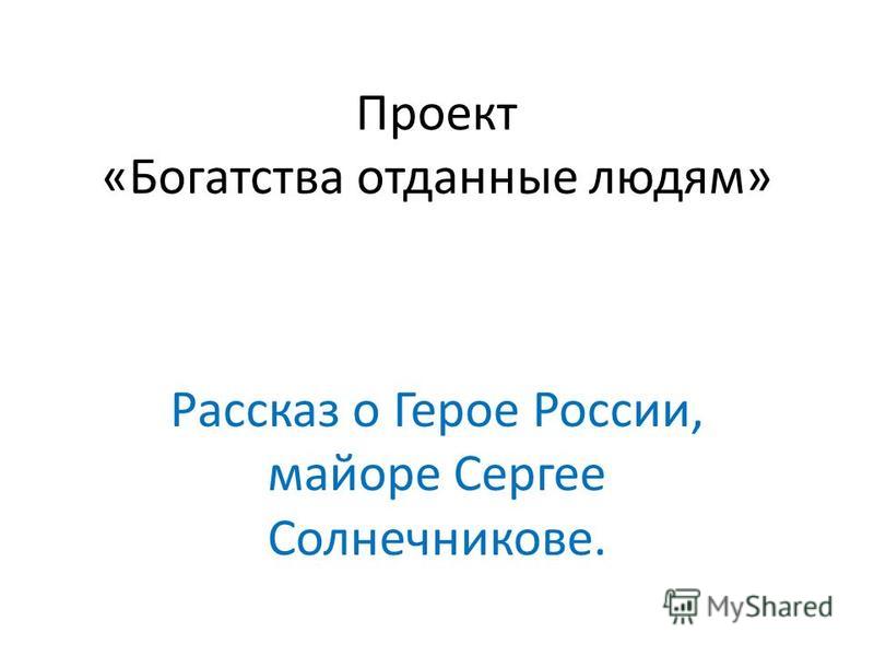Проект 3 класс богатства отданные
