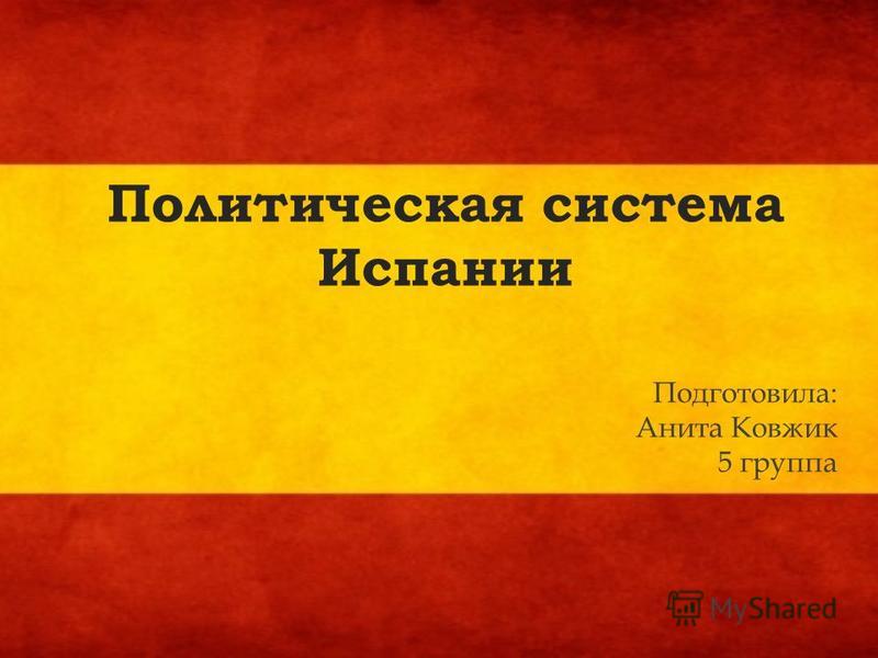 Реферат: Политическая жизнь и политическое устройство Испании